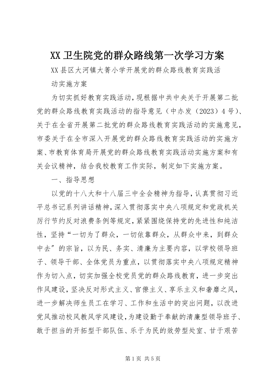 2023年XX卫生院党的群众路线第一次学习方案新编.docx_第1页