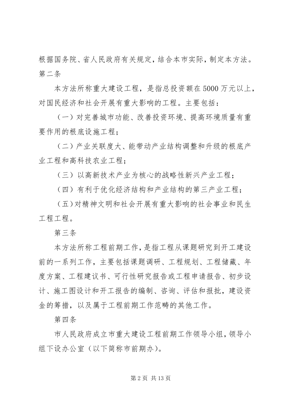 2023年XX市重大建设项目前期工作管理暂行办法新编.docx_第2页