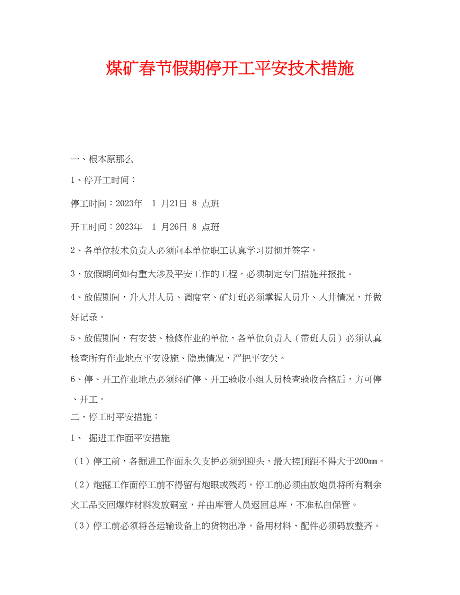 2023年《安全技术》之煤矿春节假期停开工安全技术措施.docx_第1页