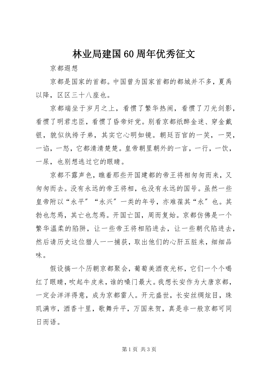 2023年林业局建国60周优秀征文.docx_第1页