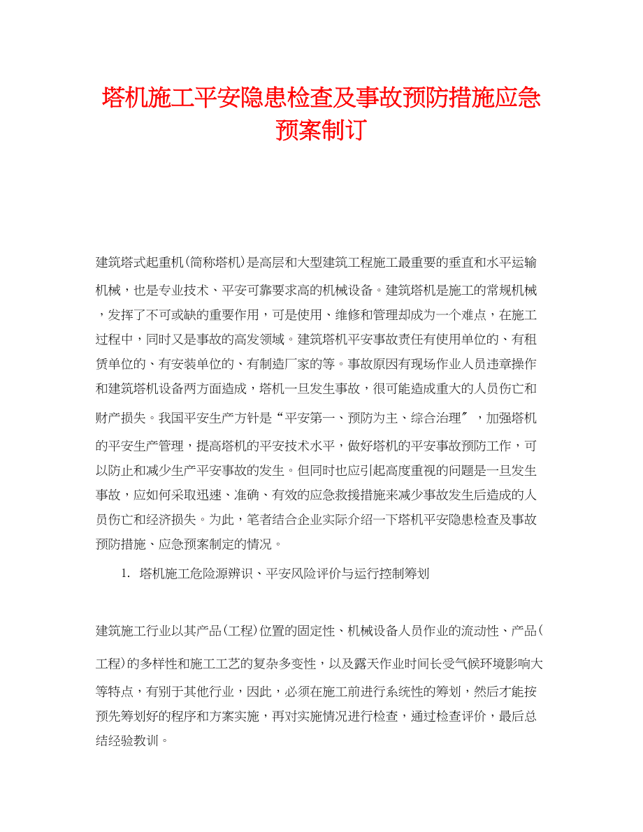 2023年《安全管理应急预案》之塔机施工安全隐患检查及事故预防措施应急预案制订.docx_第1页