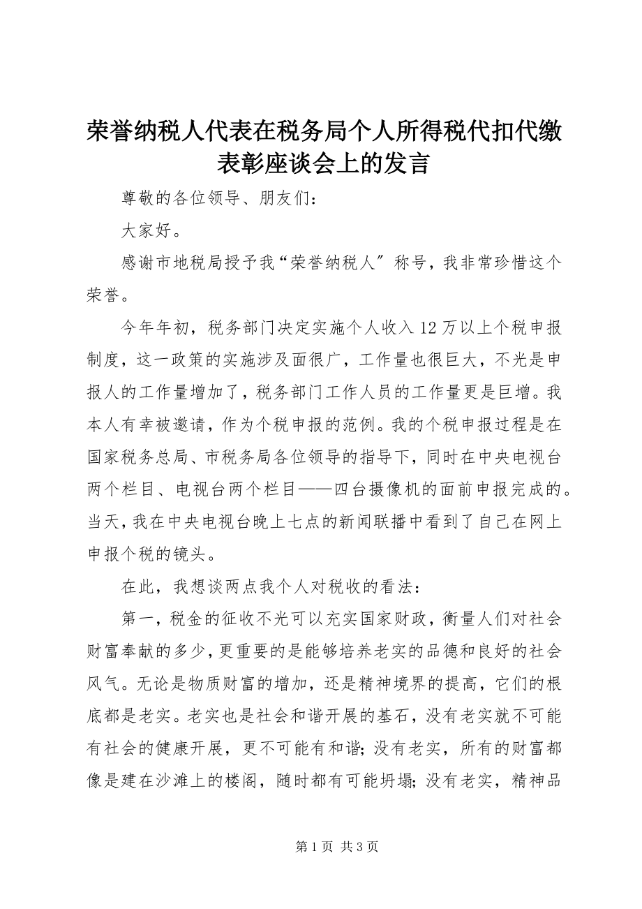 2023年荣誉纳税人代表在税务局个人所得税代扣代缴表彰座谈会上的讲话.docx_第1页