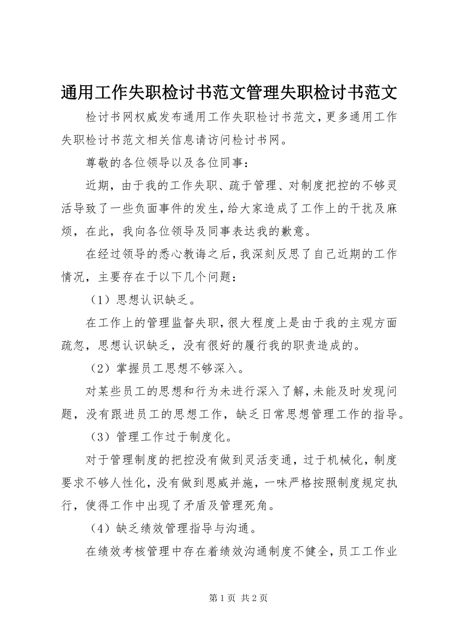 2023年通用工作失职检讨书管理失职检讨书.docx_第1页