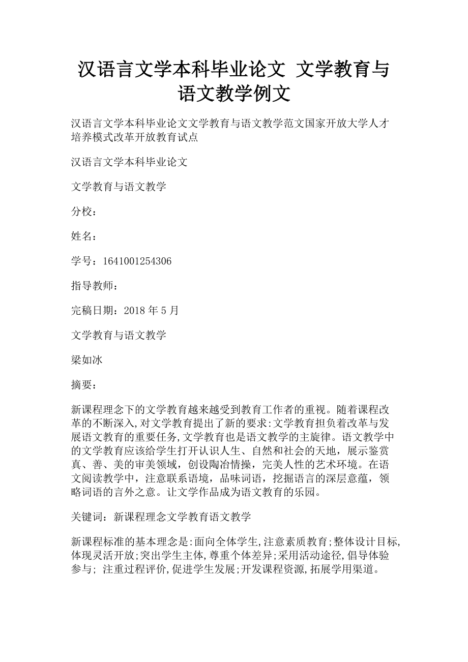 2023年汉语言文学本科毕业论文 文学教育与语文教学例文.doc_第1页