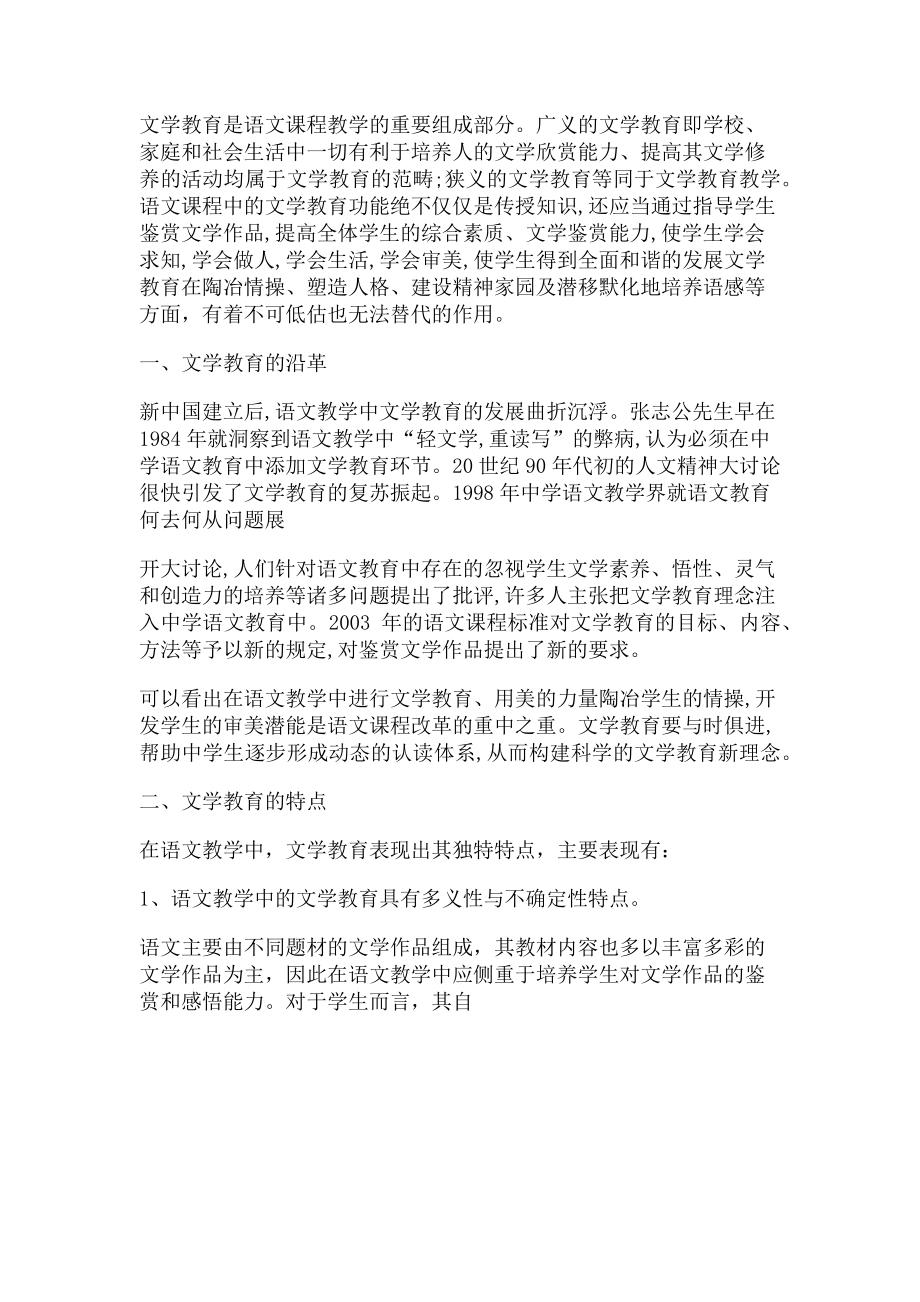 2023年汉语言文学本科毕业论文 文学教育与语文教学例文.doc_第2页