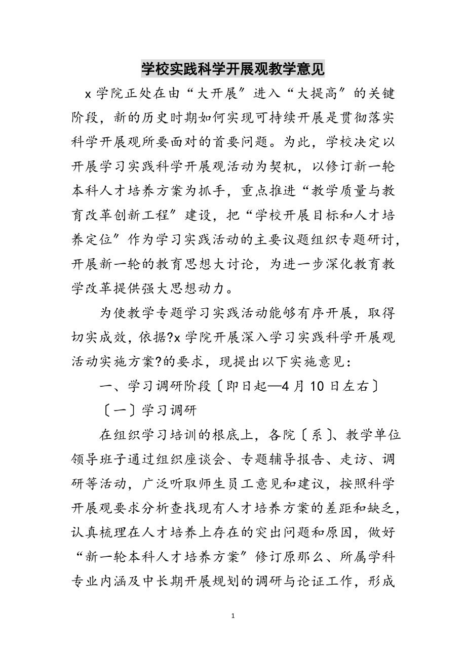 2023年学校实践科学发展观教学意见范文.doc_第1页