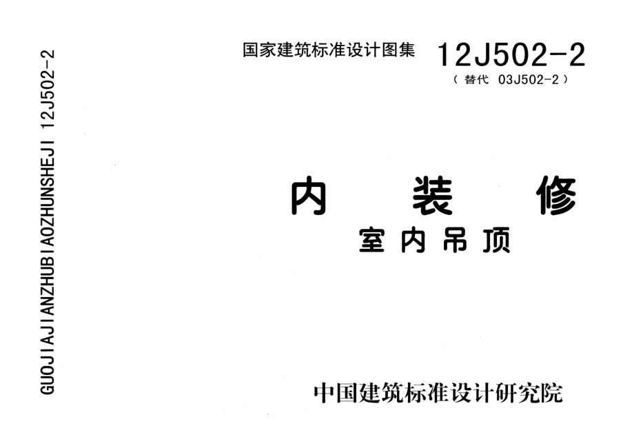 内装修-室内吊顶12J502-2.pdf_第1页