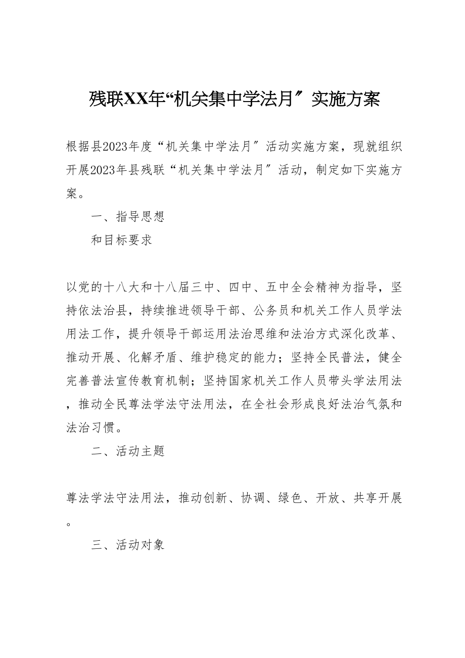 2023年残联机关集中学法月实施方案.doc_第1页