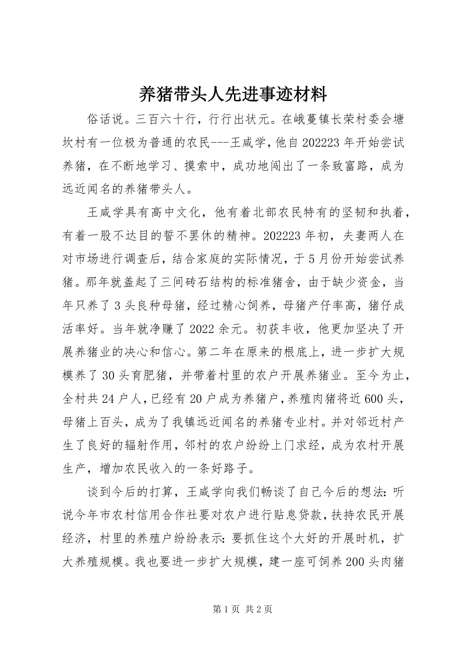 2023年养猪带头人先进事迹材料.docx_第1页