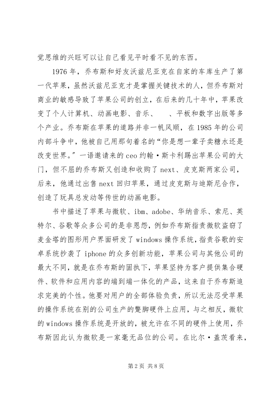 2023年史蒂夫乔布斯传读后感.docx_第2页