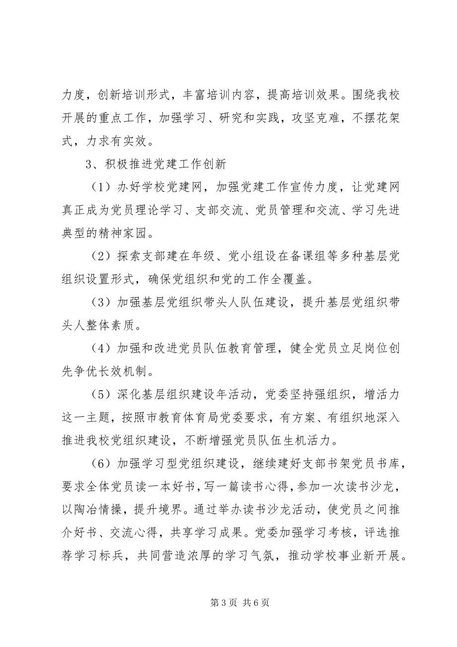 2023年江镇实高党委工作计划.docx_第3页