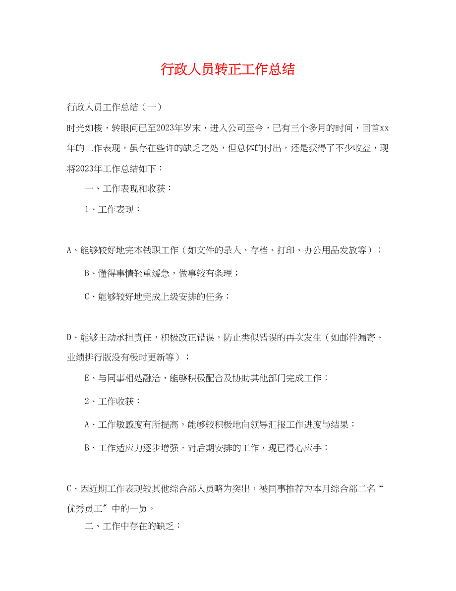 2023年行政人员转正工作总结.docx_第1页