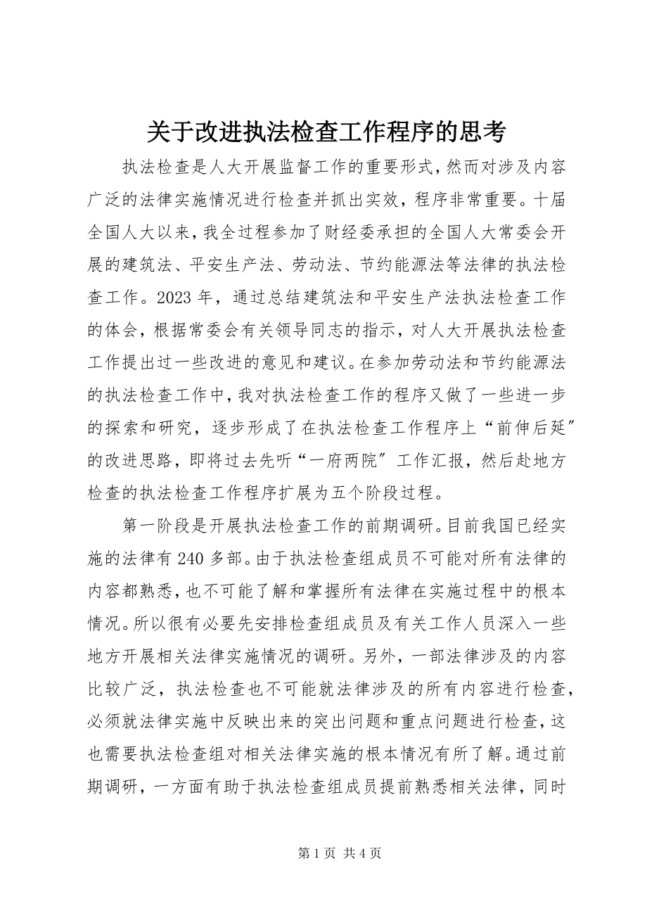 2023年改进执法检查工作程序的思考.docx_第1页