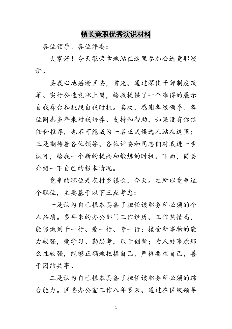 2023年镇长竞职优秀演说材料范文.doc_第1页