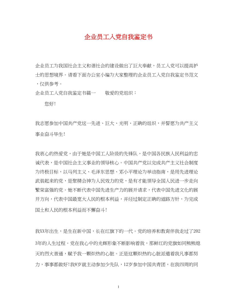 2023年企业员工入党自我鉴定书.docx_第1页