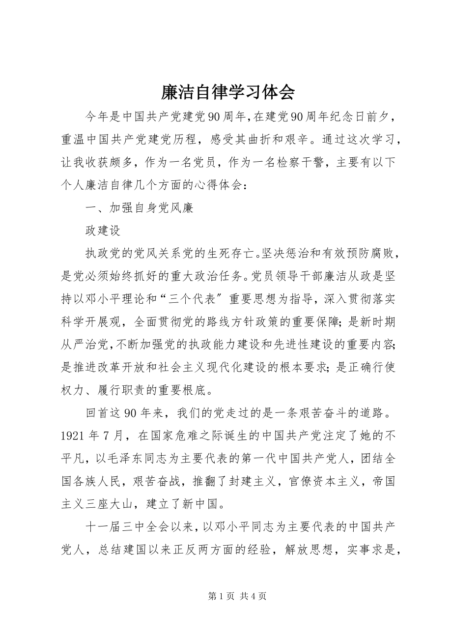 2023年廉洁自律学习体会.docx_第1页