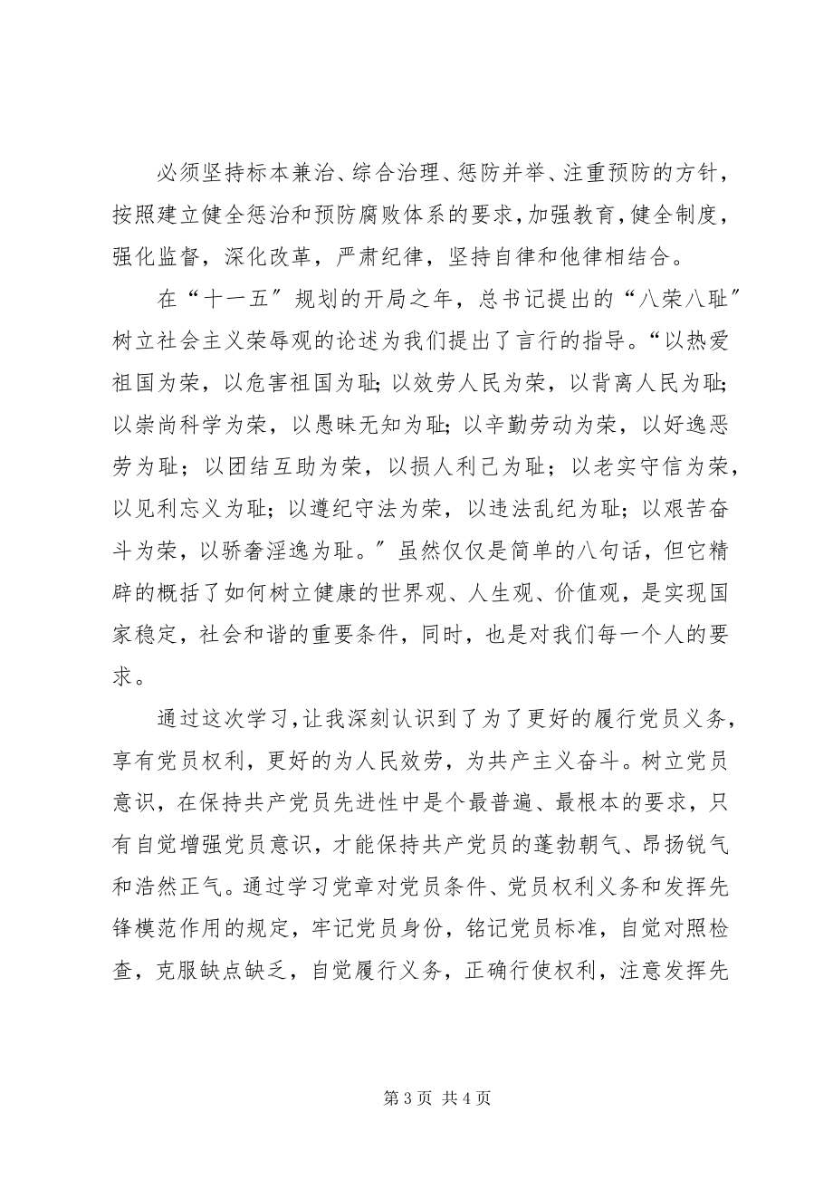 2023年廉洁自律学习体会.docx_第3页