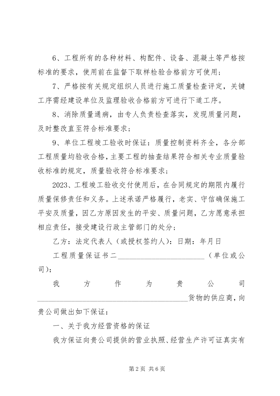 2023年工程质量的保证书.docx_第2页