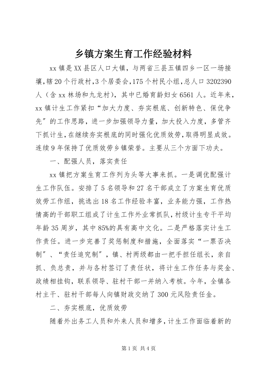 2023年乡镇计划生育工作经验材料.docx_第1页