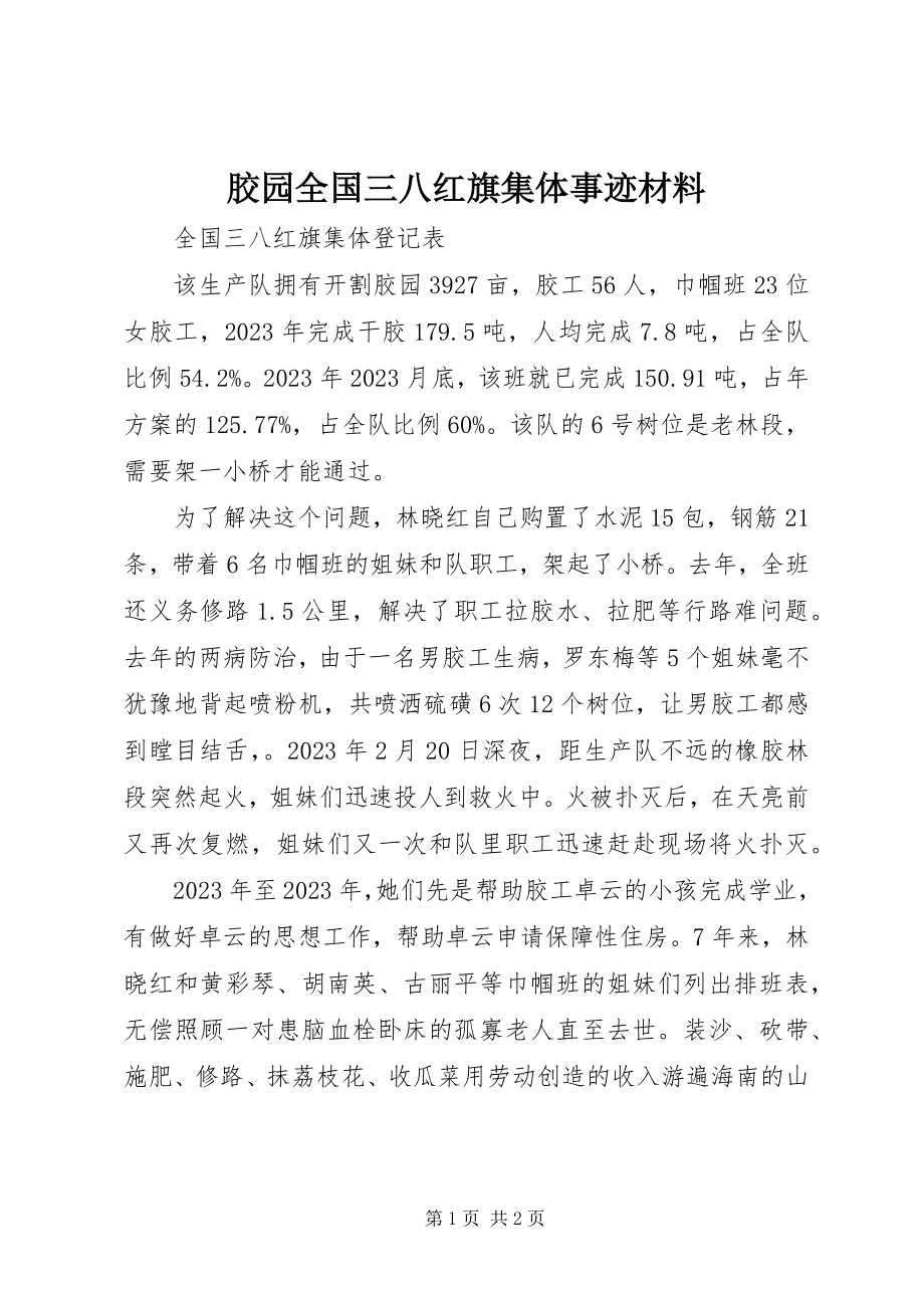 2023年胶园全国三八红旗集体事迹材料.docx_第1页