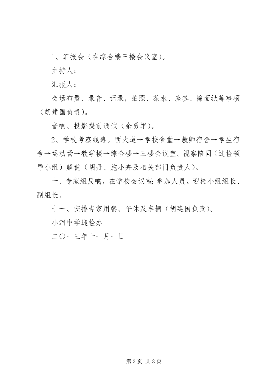 2023年XX县区小河中学均衡教育迎检接待方案新编.docx_第3页