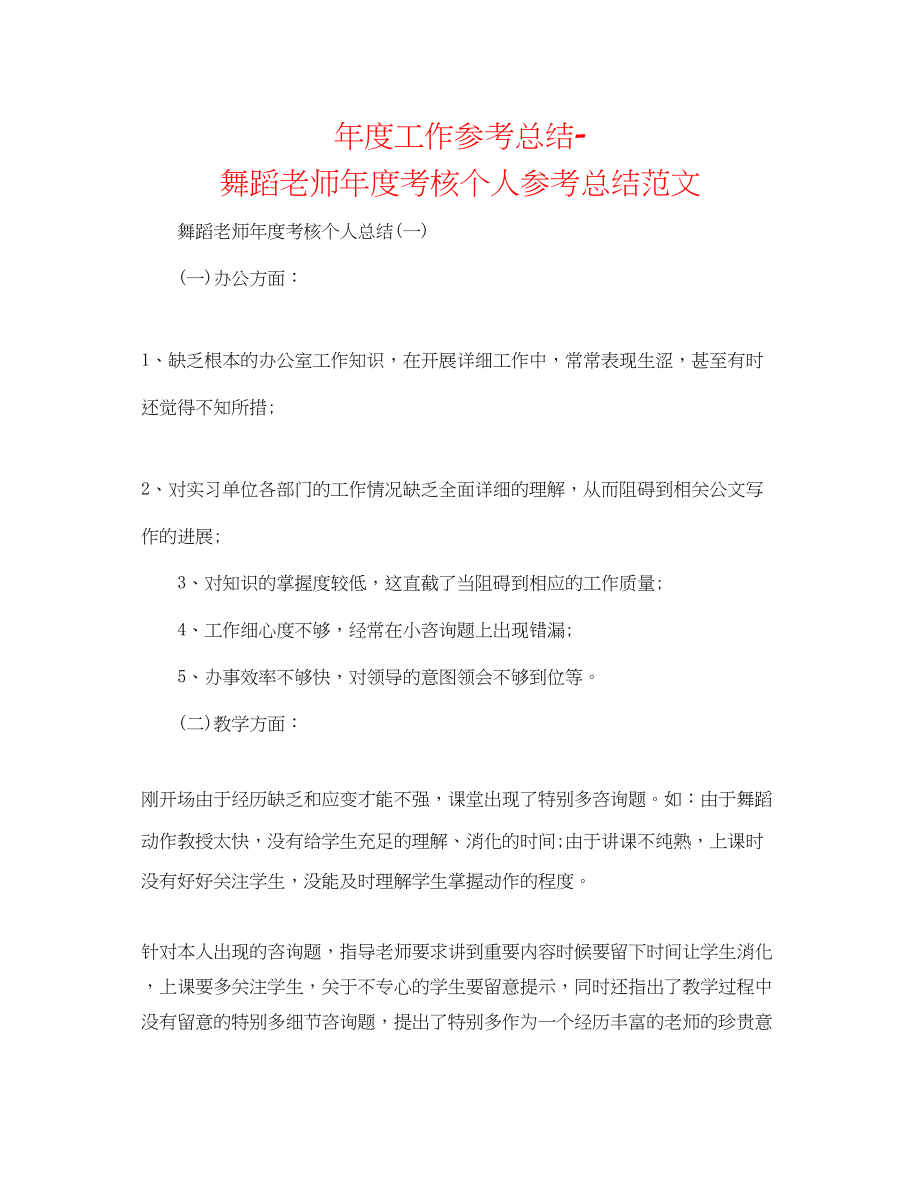 2023年度工作总结舞蹈教师度考核个人总结范文.docx_第1页