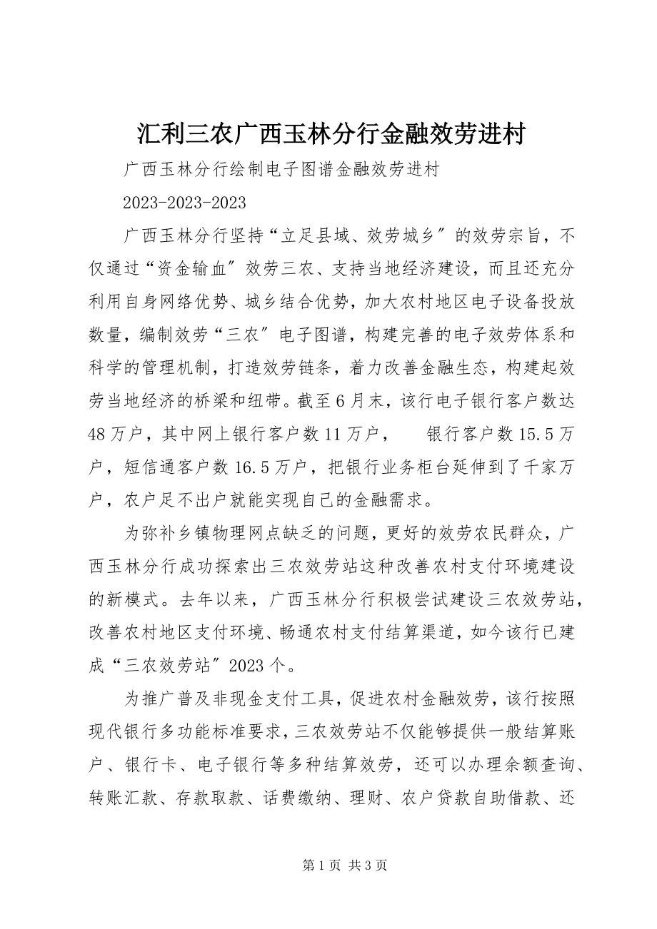 2023年汇利三农广西玉林分行金融服务进村.docx_第1页