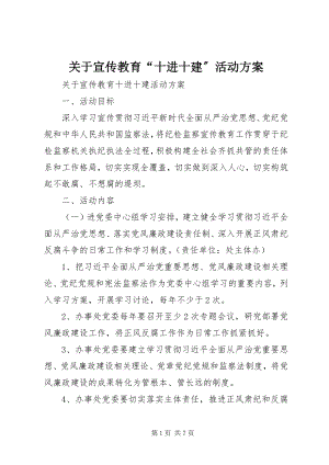 2023年宣传教育“十进十建”活动方案.docx