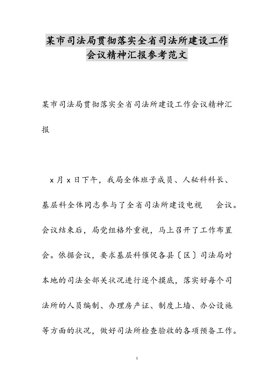 2023年某市司法局贯彻落实全省司法所建设工作会议精神汇报.doc_第1页