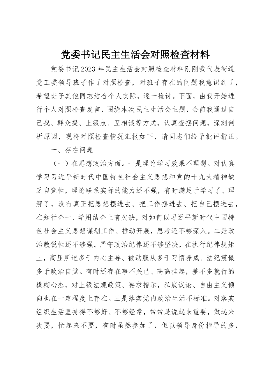 2023年党委书记民主生活会对照检查材料.docx_第1页