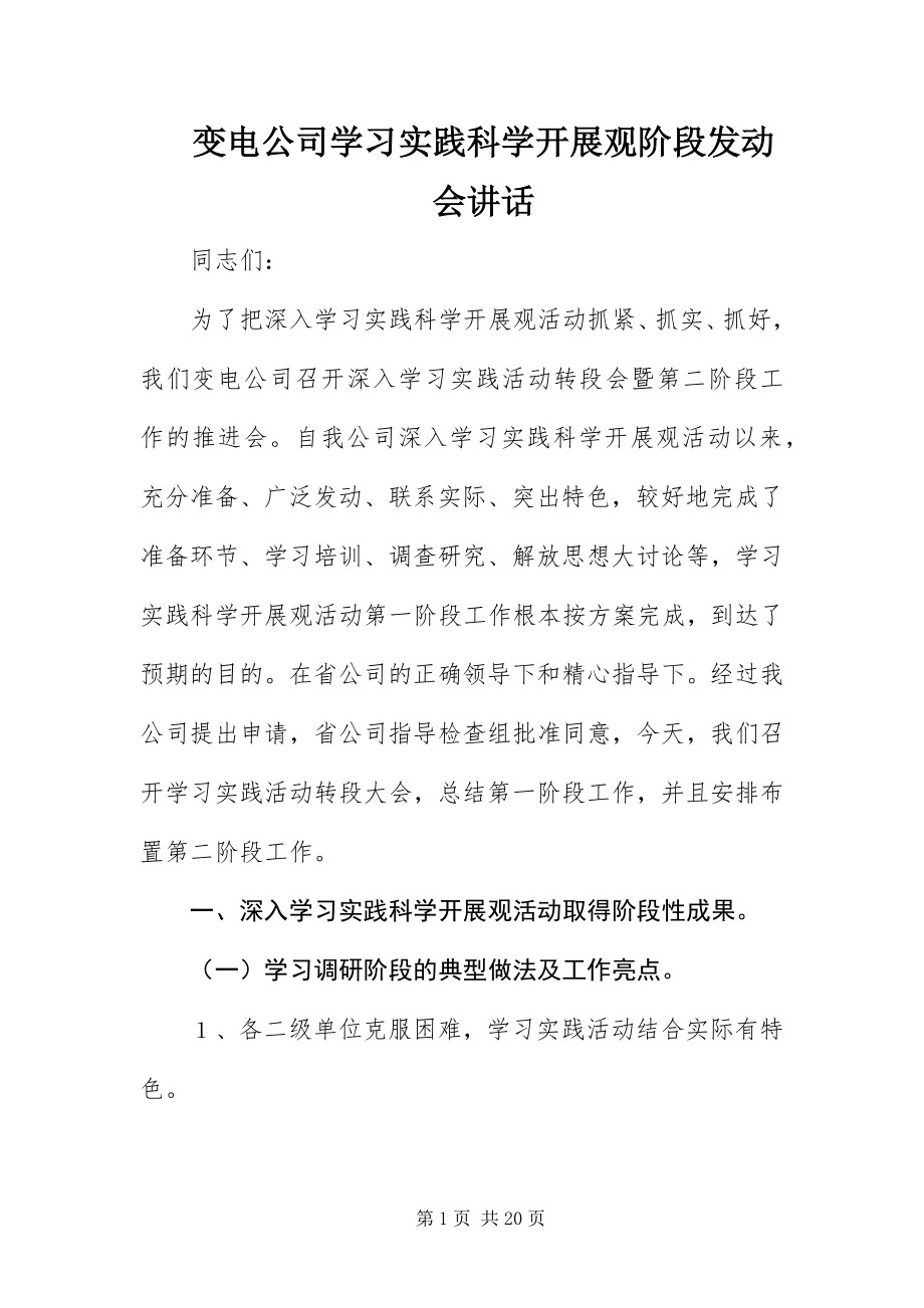 2023年变电公司学习实践科学发展观阶段动员会致辞新编.docx_第1页