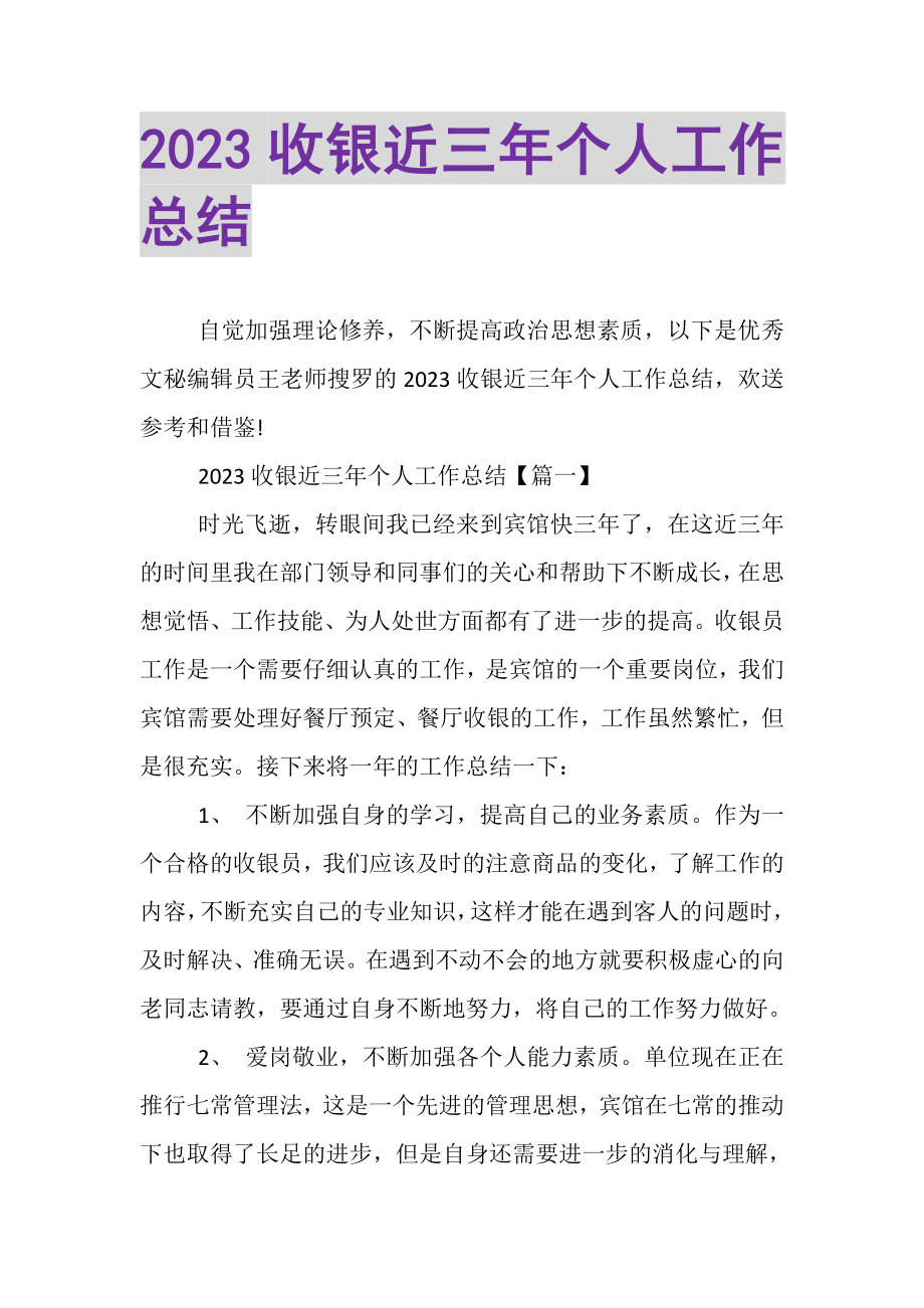 2023年收银近三年个人工作总结2.doc_第1页