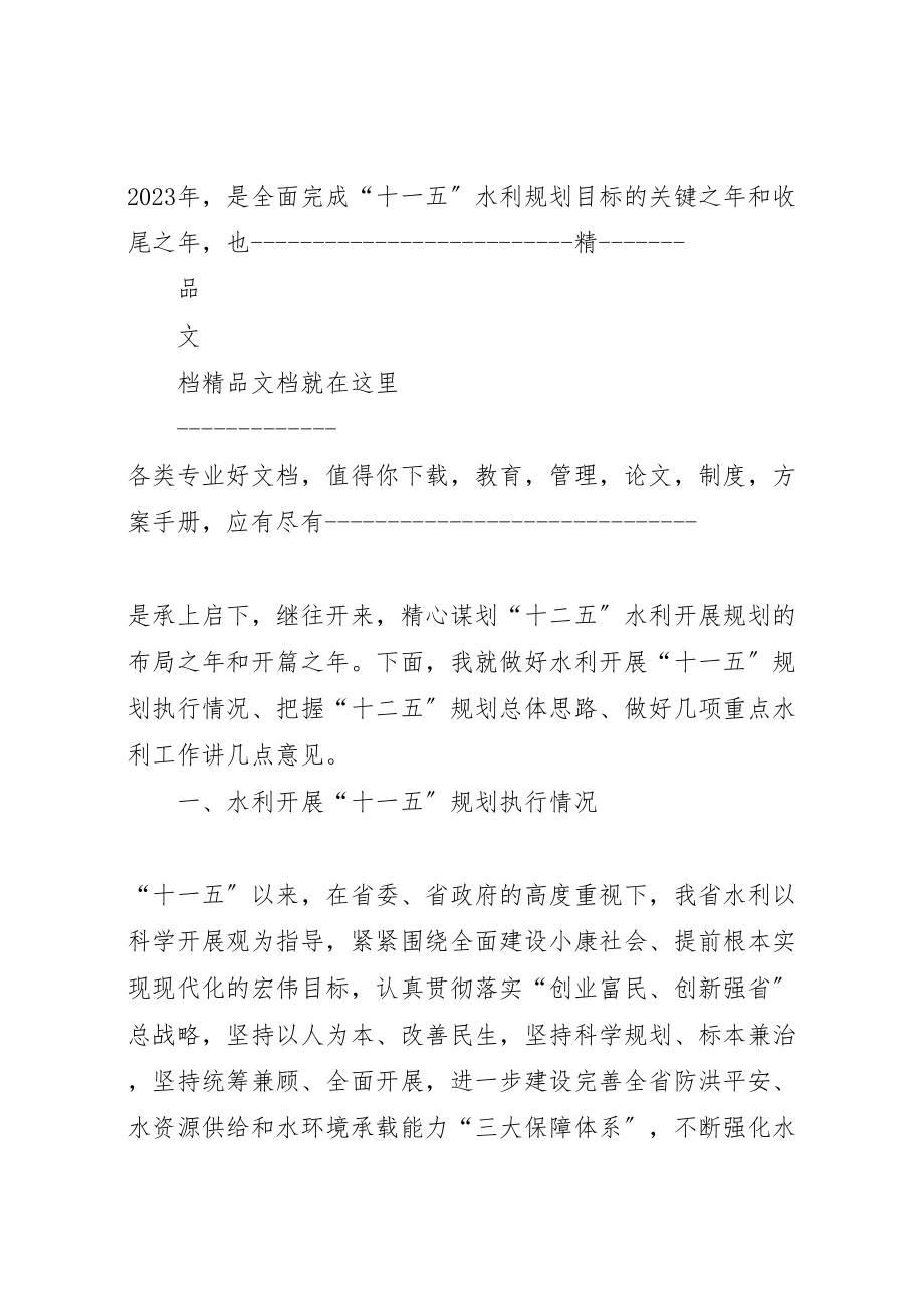 2023年在全省水利规划计划工作会议上的致辞.doc_第3页