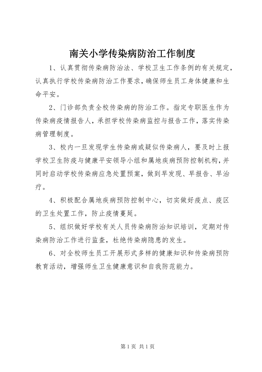 2023年南关小学传染病防治工作制度.docx_第1页