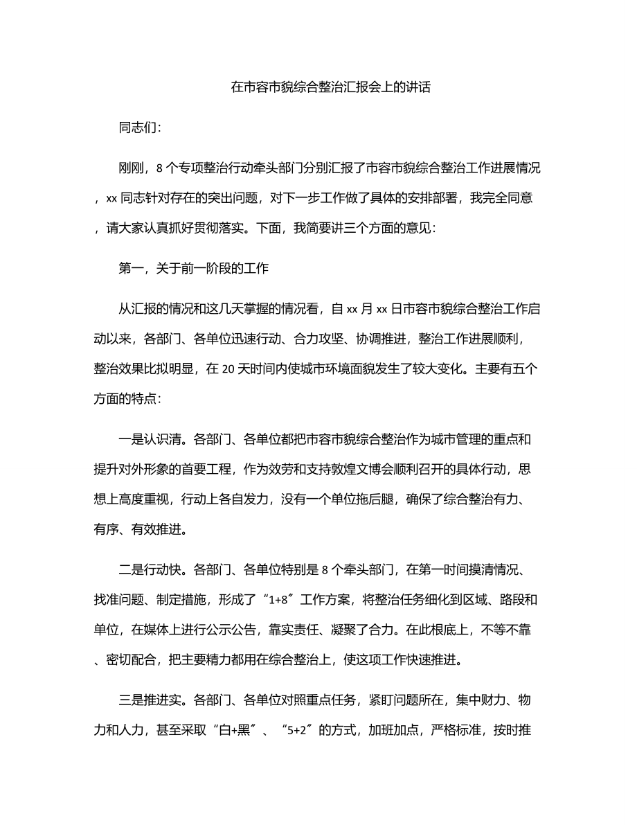 2023年在市容市貌综合整治汇报会上的讲话范文.docx_第1页