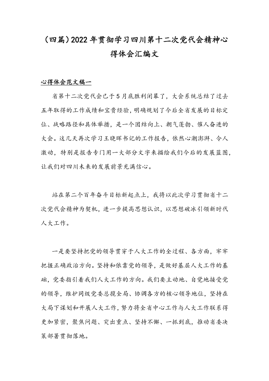 （四篇）2022年贯彻学习四川第十二次党代会精神心得体会汇编文.docx_第1页