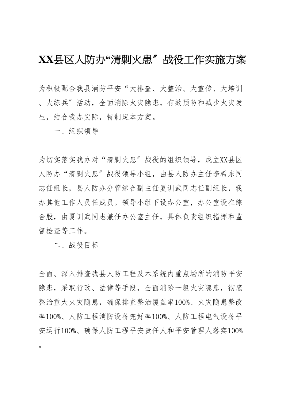 2023年县区人防办清剿火患战役工作实施方案.doc_第1页