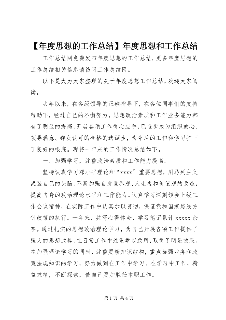 2023年年度思想的工作总结年度思想和工作总结.docx_第1页