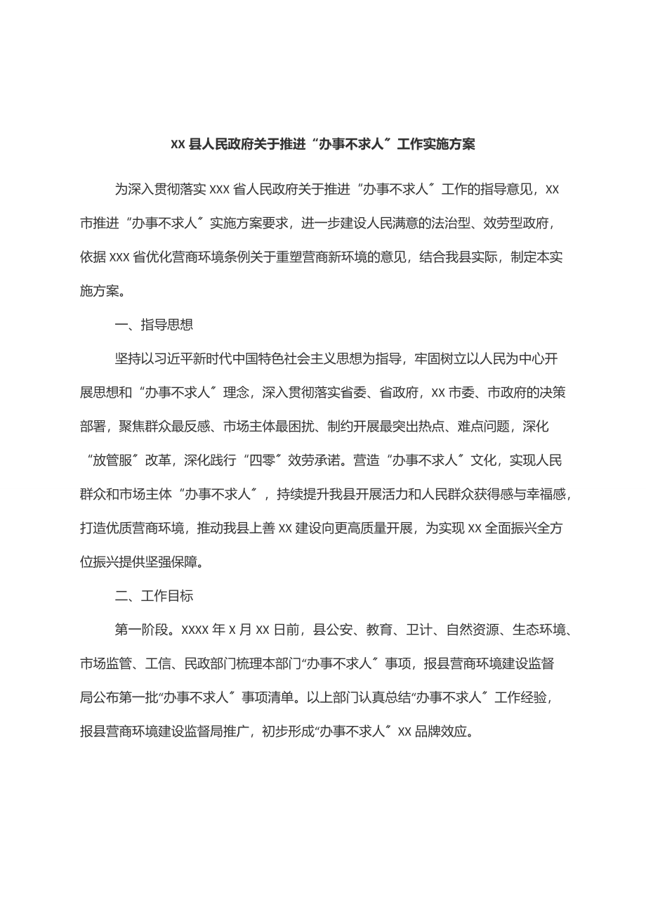 XX县人民政府关于推进“办事不求人”工作实施方案.docx_第1页