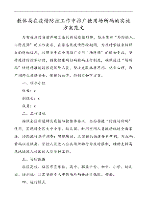 2023年方案教体局在疫情防控工作中推广使用场所码的实施方案教育体育局.docx