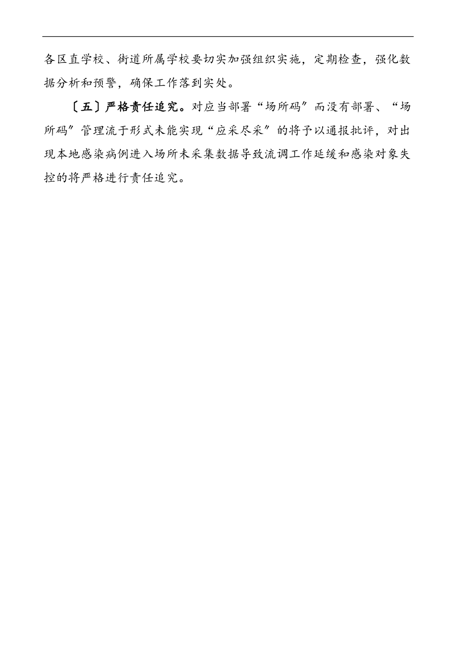 2023年方案教体局在疫情防控工作中推广使用场所码的实施方案教育体育局.docx_第3页