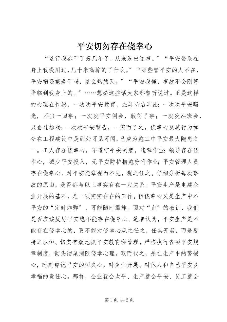 2023年安全切勿存在侥幸心新编.docx_第1页