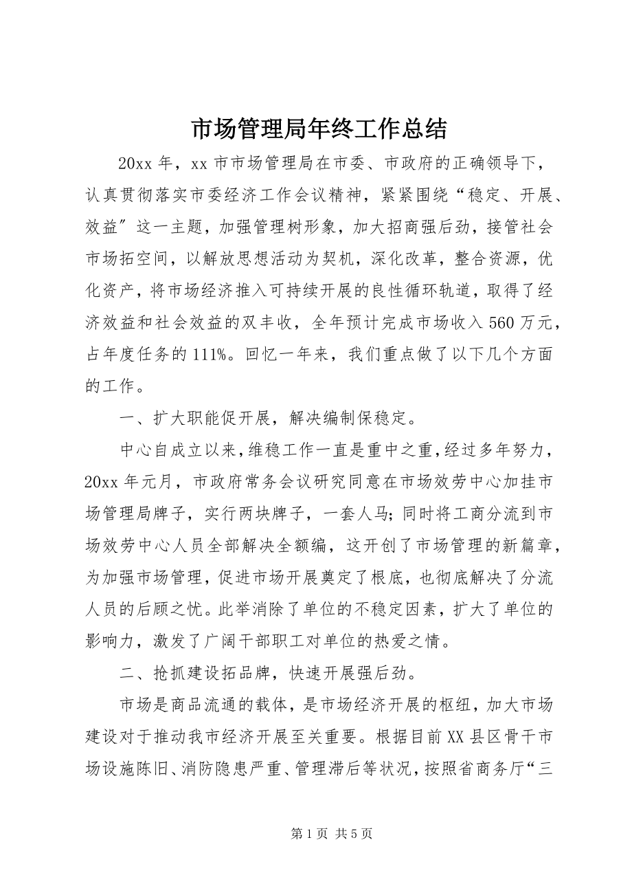 2023年市场管理局年终工作总结.docx_第1页