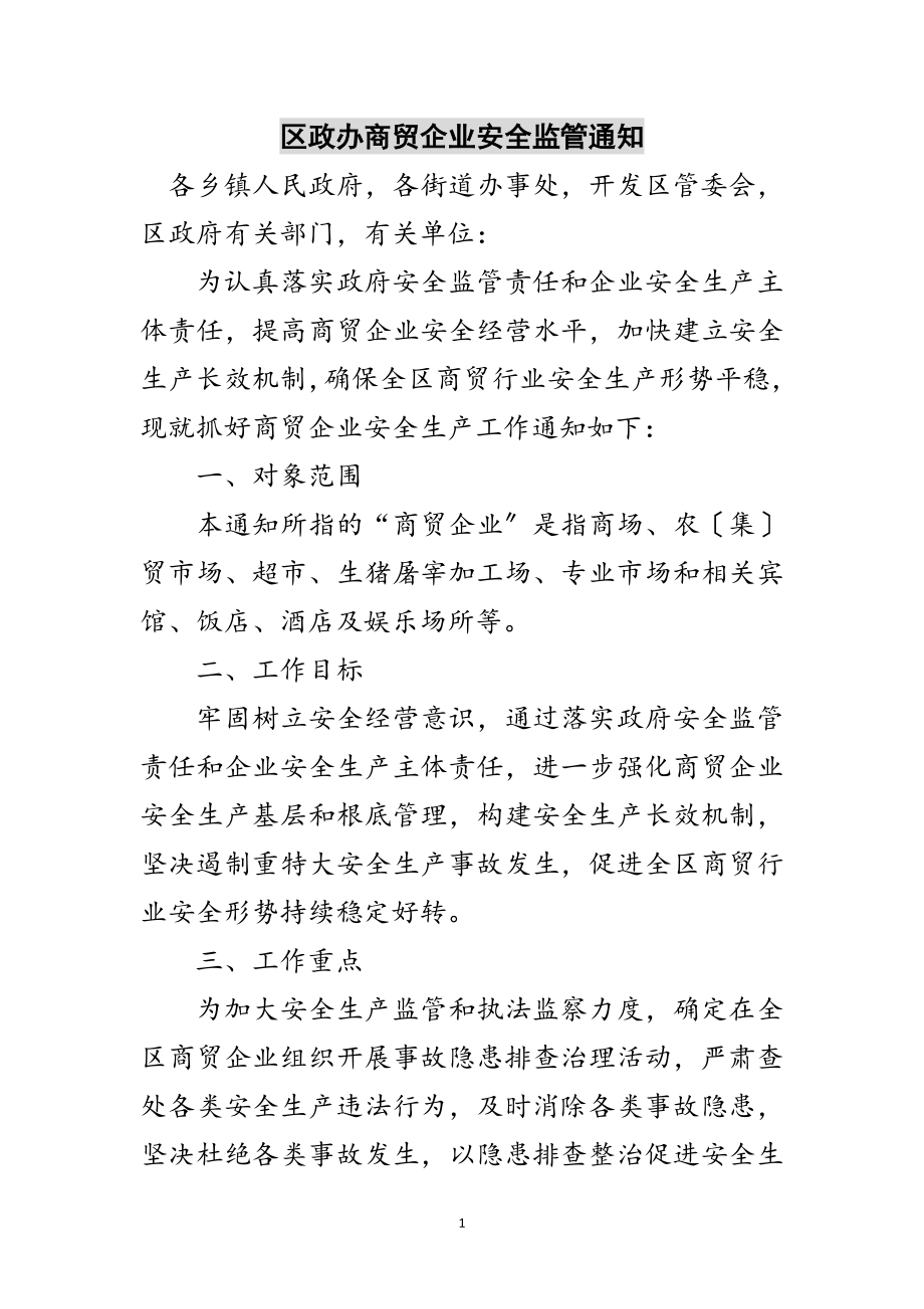 2023年区政办商贸企业安全监管通知范文.doc_第1页