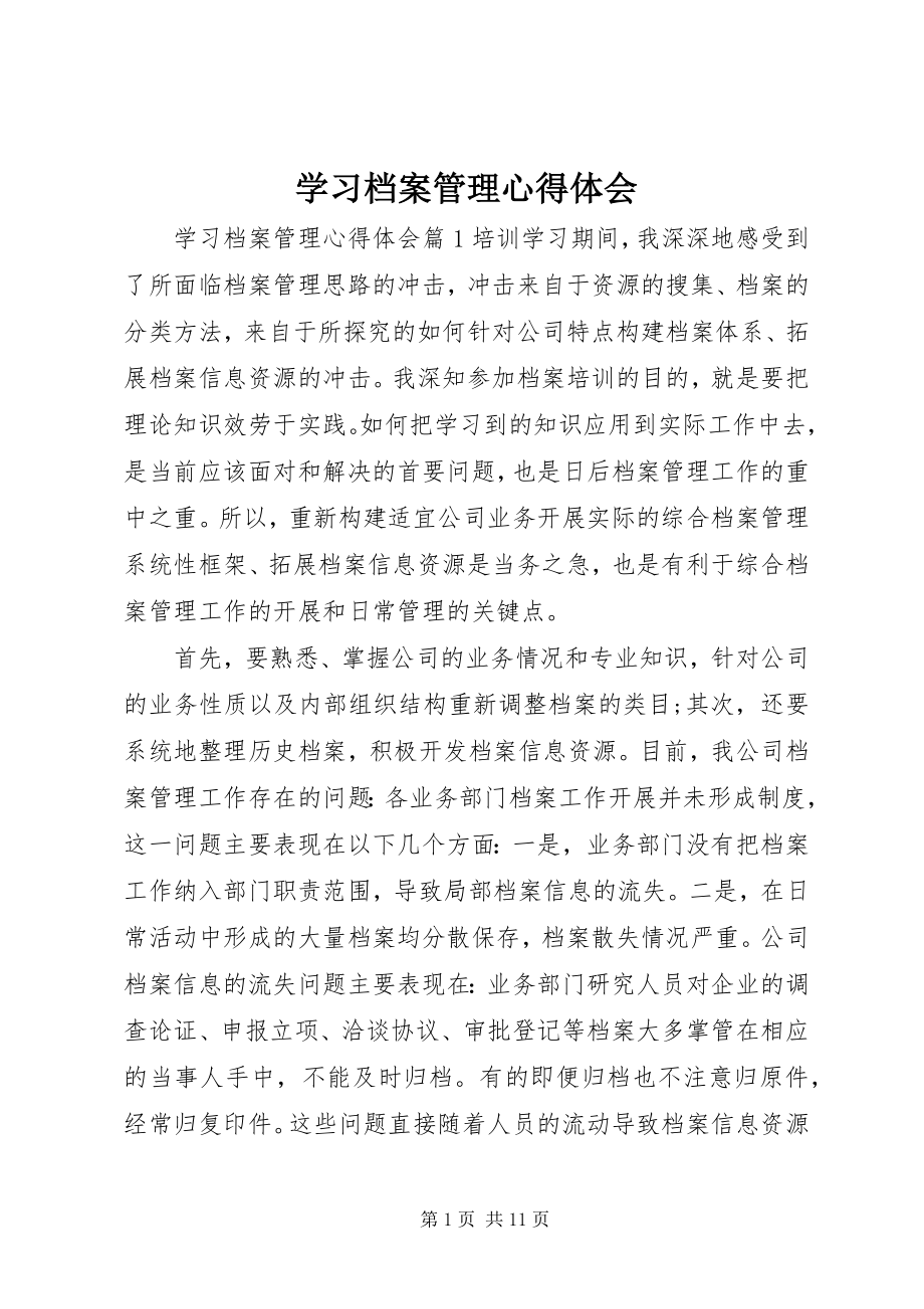 2023年学习档案管理心得体会.docx_第1页