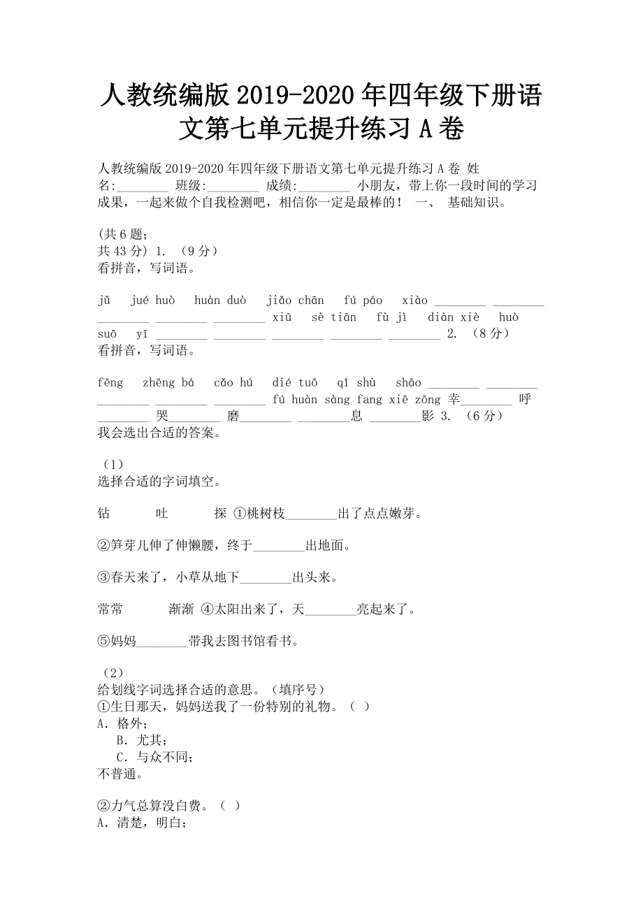 2023年人教统编版四年级下册语文第七单元提升练习A卷.doc_第1页