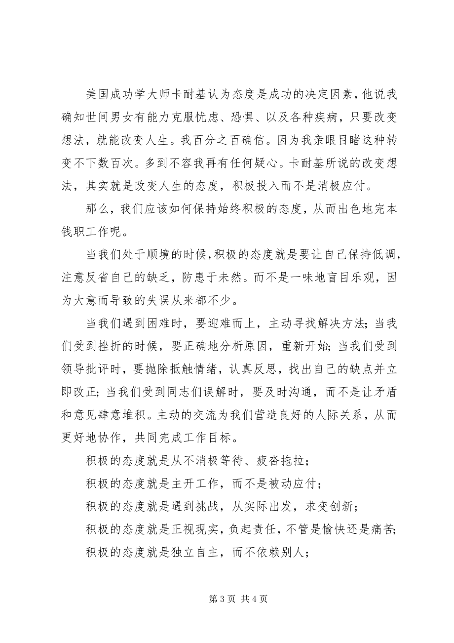 2023年普通劳动者爱岗敬业演讲稿积极的态度.docx_第3页