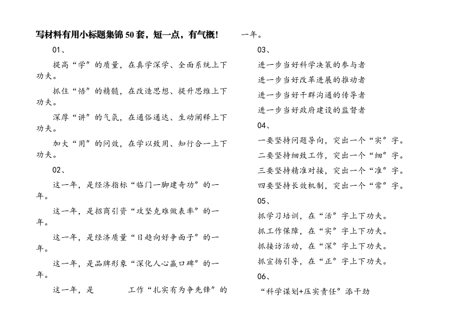 2023年写材料实用小标题集锦50套短一点有气势！.docx_第1页