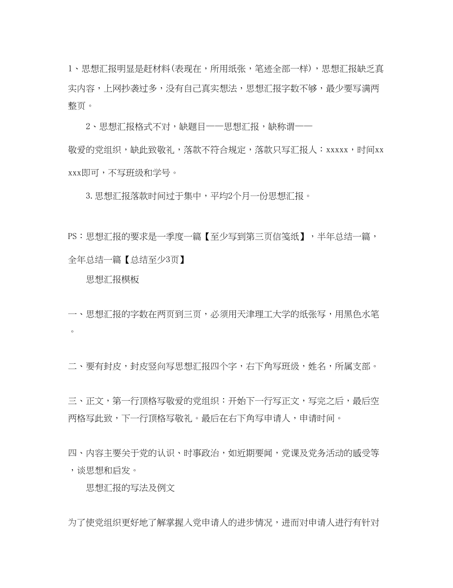 2023年大学生标准的思想汇报的正确格式.docx_第2页