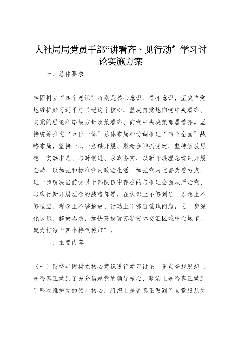 2023年人社局局党员干部讲看齐见行动学习讨论实施方案.doc_第1页